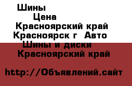 Шины Nexen 215/40 R17 › Цена ­ 14 000 - Красноярский край, Красноярск г. Авто » Шины и диски   . Красноярский край